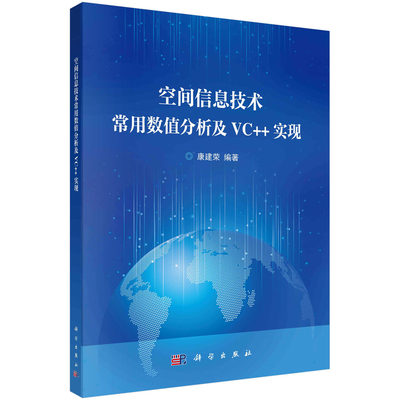 空间信息技术常用数值分析及VC++实现