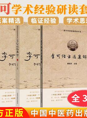 【全3册】李可经方医案解读+李可临证要旨1+2李可学术经验研读 雒晓东李可学术经验研修书系 中国中医药出版社 六经辨治 扶阳