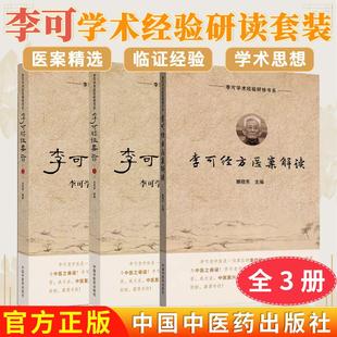 【全3册】李可经方医案解读+李可临证要旨1+2李可学术经验研读 雒晓东李可学术经验研修书系 中国中医药出版社 六经辨治 扶阳