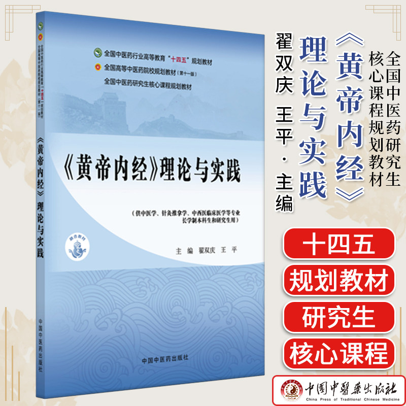 《黄帝内经》理论与实践 翟双庆 王平 主编 全国中医药行业高等教育十四五规划教材 中国中医药出版社9787513297219