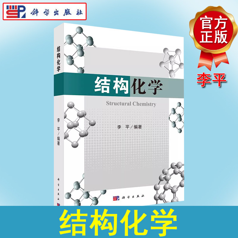 结构化学 李平 量子理论基础结合现代实验方法揭示化学原子分子电子结构晶体结构量子力学基本原理原子结构分子结构X射线衍射法