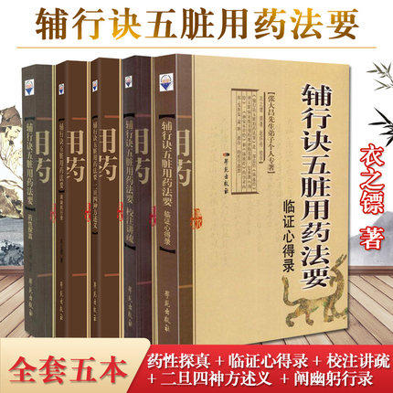张大昌辅行诀五脏脏腑用药法要全套5本药性探真+临证心得录+校注讲疏+二旦四神方述义阐幽躬行录 增订版陶弘景衣之镖著 学苑出版社
