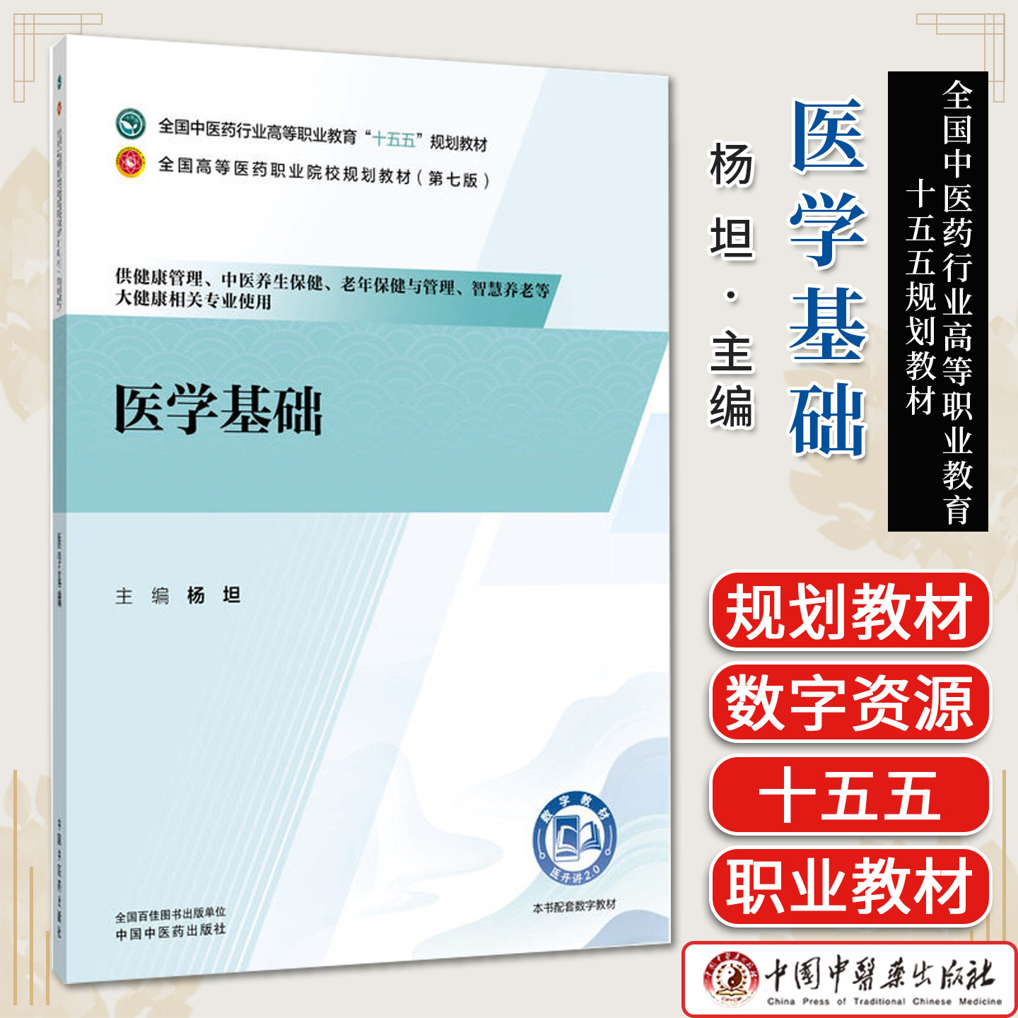 医学基础全国中医药行业高等职业教育十五五规划教材杨坦供健康管理智慧养老等大健康相关专业使用中国中医药出版社9787524705406