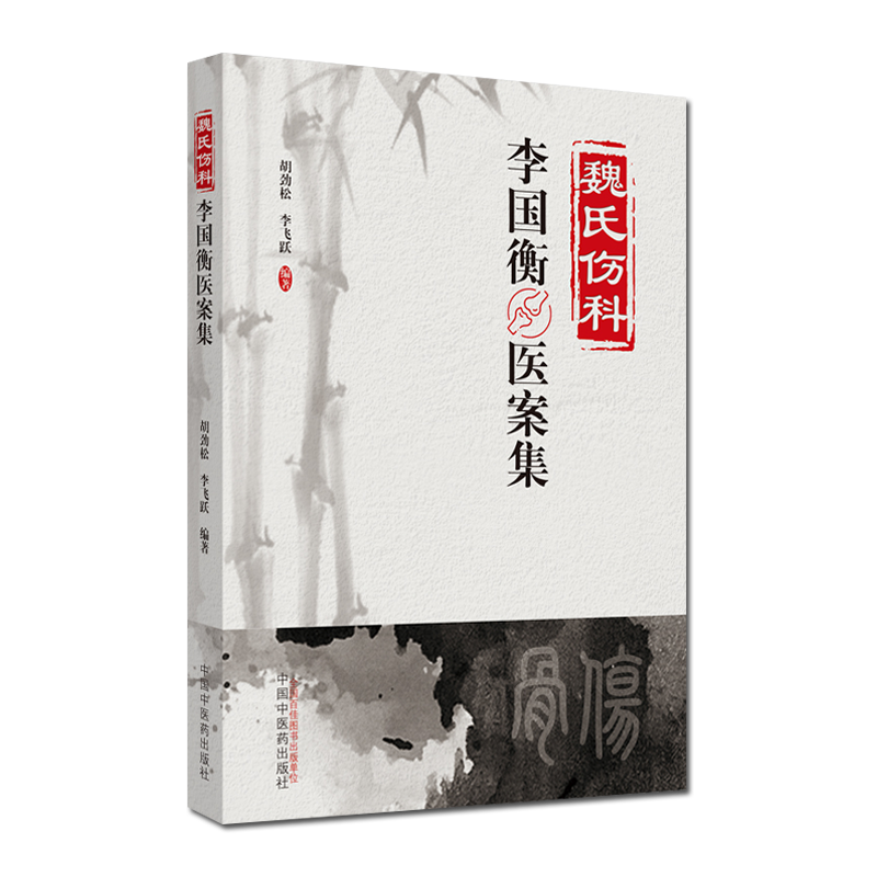 魏氏伤科李国衡医案集 胡金松 李飞跃 编著 中医书籍 中医临床 中医骨科书籍 中国中医药出版社 9787513245470