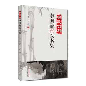 魏氏伤科李国衡医案集 胡金松 李飞跃 编著 中医书籍 中医临床 中医骨科书籍 中国中医药出版社 9787513245470