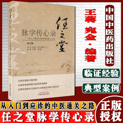 任之堂脉学传心录从入门到应诊的中医通关之战修订版王蒋 宛金 编著中国中医药出版社9787513260060