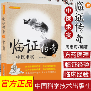 正版书籍 临证传奇.肆 中医求实 医学参考书籍 中医书参考籍 中医 9787504683243 中国科学技术出版社
