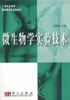微生物学实验技术 21世纪生物学基础课系列实验教材 刘国生 科学出版社9787030202895
