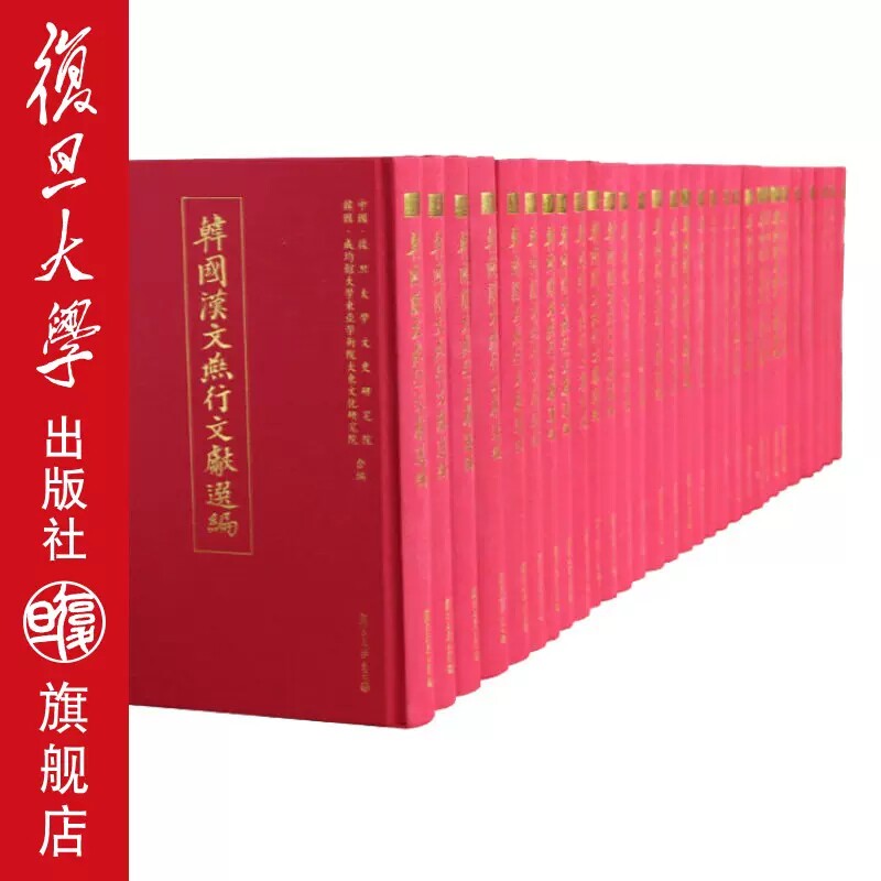 出版社直发 正版韩国汉文燕行文献选编(全30册) 复旦大学出版社 9787309080896