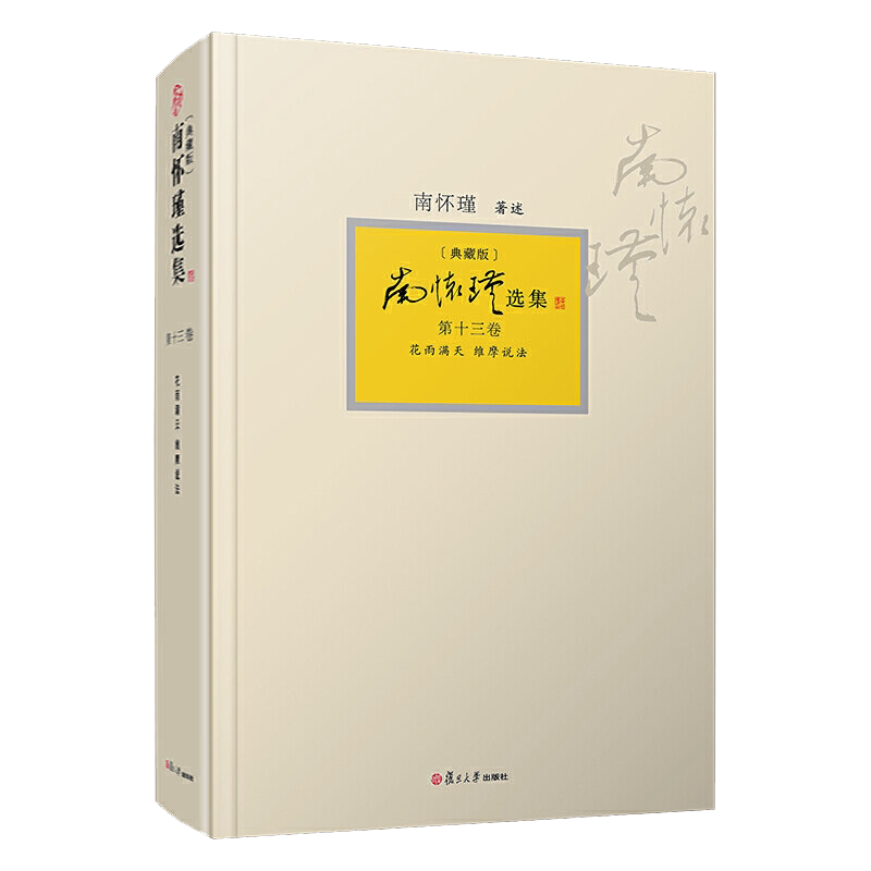 南怀瑾选集(典藏版)第十三卷:花雨满天 维摩说法 复旦大学出版社 南怀瑾著述佛教 大乘佛经研究 维摩诘经