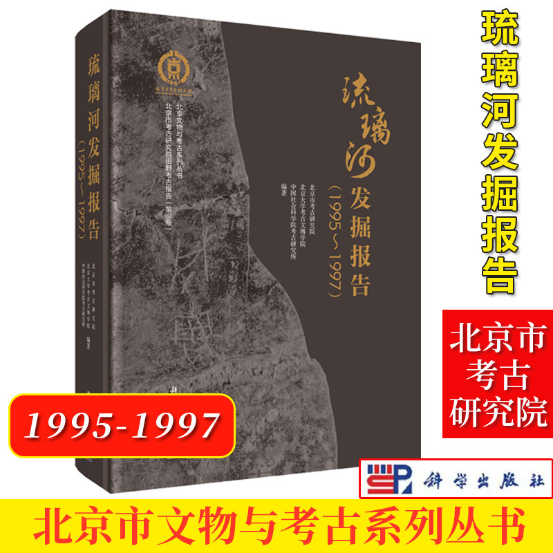 琉璃河发掘报告（1995-1997）北京市考古研究院 北京大学考古文博学院 中国社会科学院考古研究所 北京文物与考古系列丛书