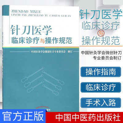 新品现货 针刀医学临床诊疗与操作规范 中国针灸学会微创针刀专业委员会制订 中国中医药出版社 中医 针灸