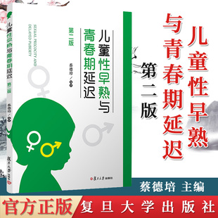 正版书籍 儿童性早熟与青春期延迟 第2版 复旦大学出版社 9787309151879