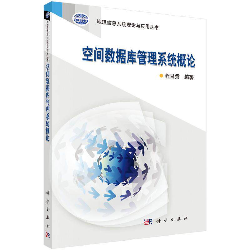 空间数据库管理系统概论 地理信息系统理论与应用丛书 程昌秀编著 科学 数据库 科学出版社9787030321770