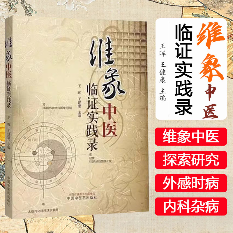 维象中医临证实践录 维象中医概论 气和气化的概念及渊源 象的本义及延伸 脉理之象 编王晖 王建康 9787513288668中国中医药出版社
