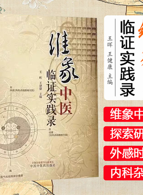 维象中医临证实践录 维象中医概论 气和气化的概念及渊源 象的本义及延伸 脉理之象 编王晖 王建康 9787513288668中国中医药出版社