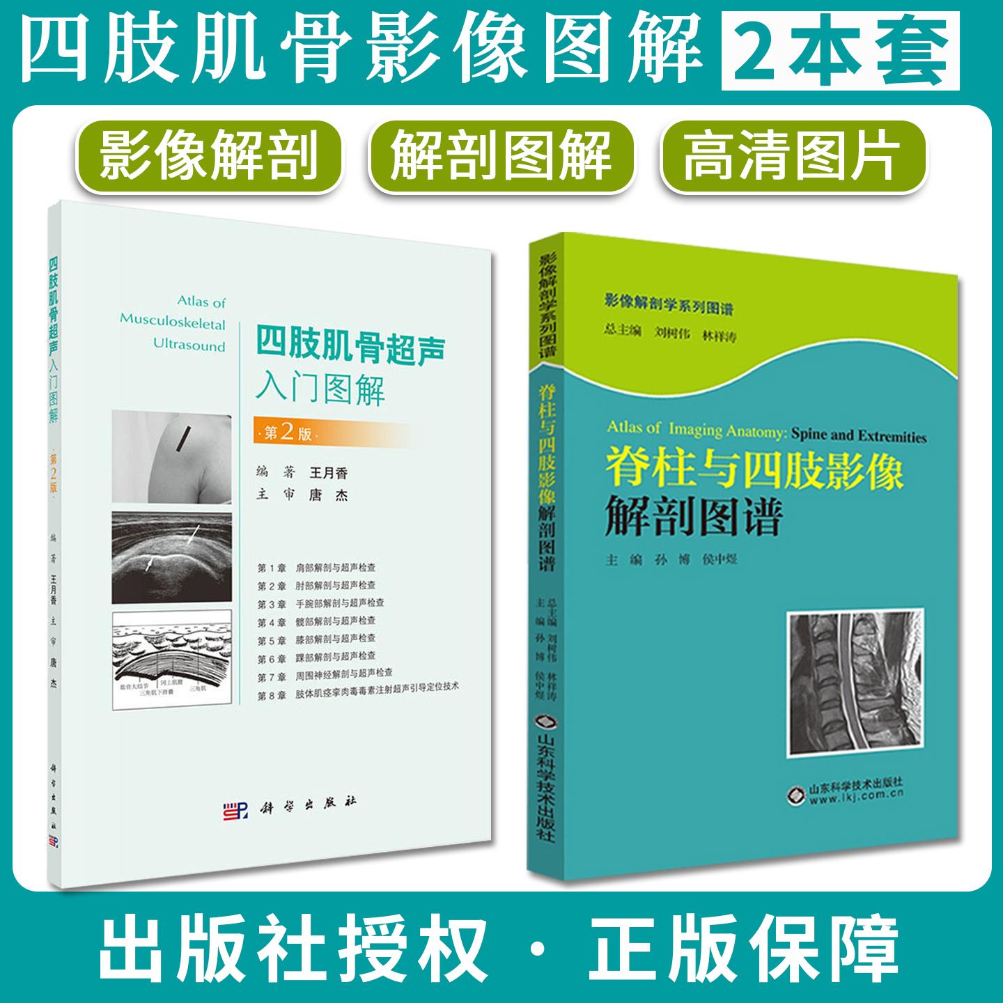 【全2册】四肢肌骨超声入门图解第2版+脊柱与四肢影像解剖图谱 肌肉骨骼超声的入门图书肢体肌痉挛肉毒毒素注射超声引导定位技术