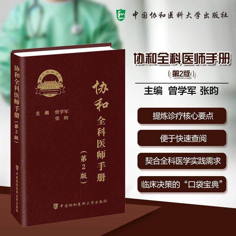 协和全科医师手册 第2版二全科医生住院医生基层医疗书籍 曾学军 张昀 主编 中国协和医科大学出版社