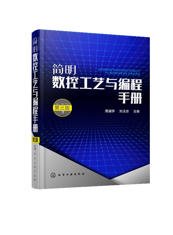 简明数控工艺与编程手册(第三版) 周湛学 化学工业出版社9787122320810