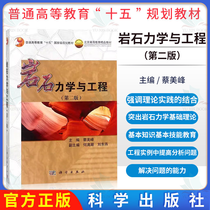 岩石力学与工程 第2二版 蔡美峰 岩石工程领域教材 采矿地质石油水利铁道公路 9787030384409 科学出版社
