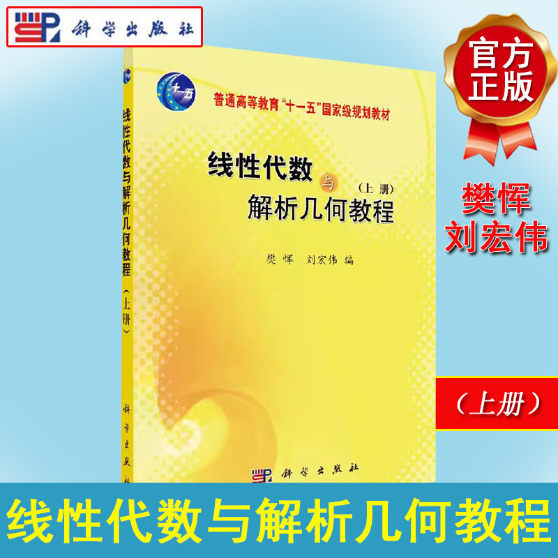 线性代数与解析几何教程 上册 樊恽 刘宏伟 普通高等教育十一五规划教材 科学出版社 9787030250445