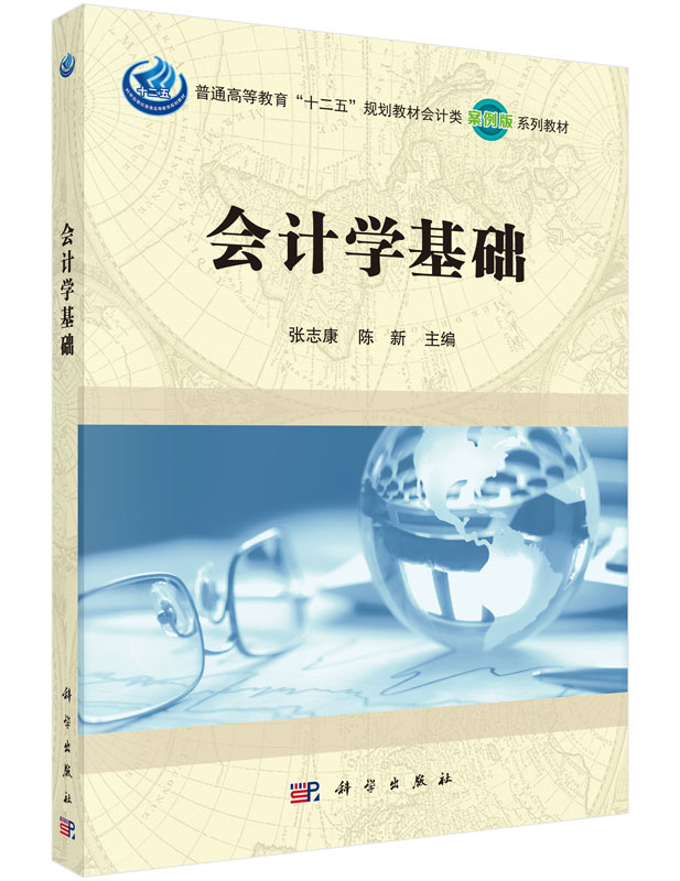 会计学基础 张志康,陈新 正版书籍 科学出版社 9787030442420