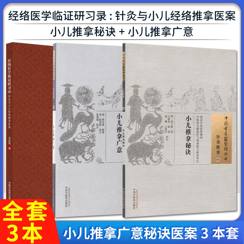 【全3册】经络医学临证研习录:针灸与小儿经络推拿医案+小儿推拿秘诀+小儿推拿广意 王红民 中国中医药出版社 9787513263504