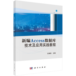 新编Access数据库技术及应用实践教程 沈俊媛、沈湘芸 科学出版社9787030691309