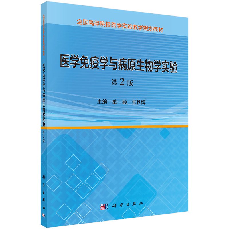 医学免疫学与病原生物学实验，第2版颖著 全国高等院校医学实验教学规划教材 医学免疫学实验基本操作技能 9787030540850