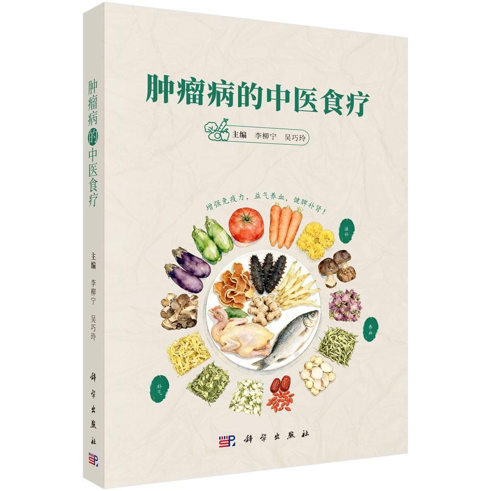 肿瘤病的中医食疗
