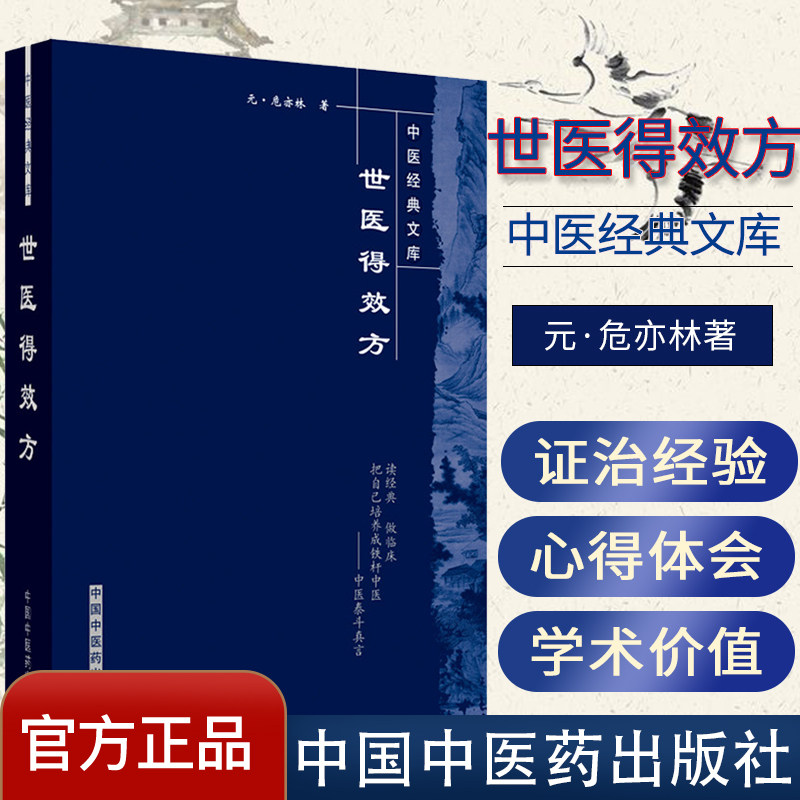 世医得效方/中医经典文库中医临床必读丛书9787800894756中国中医药出版社 (元)危亦林