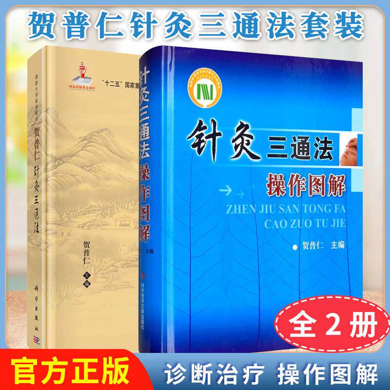 正版全新【全2册】针灸三通法操作图解+贺普仁针灸三通法 贺普仁主编 针灸疗法图解针灸书籍 中医入门零基础学中医针灸书籍