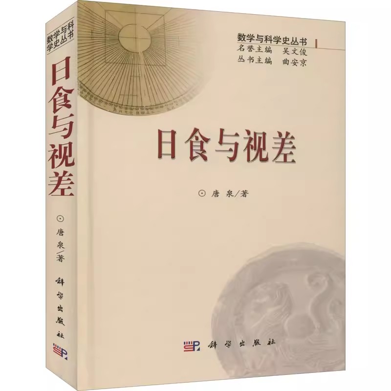 日食与视差 唐泉 自然科学 专业科技 科学出版社9787030304575