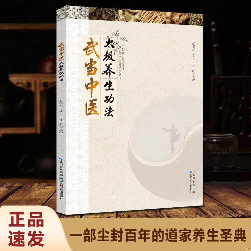 抖音同款武当中医太极养生功法陈真功12套千年秘传拳法教学防病强身国术自学入门书中医养生保健正版书籍居家锻炼强身健体