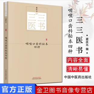 咽喉口齿科秘本四种 三三医书（秘本医学丛书）裘庆元 辑 重订喉科家训 走马急疳真方 中国中医药出版社 9787513244602