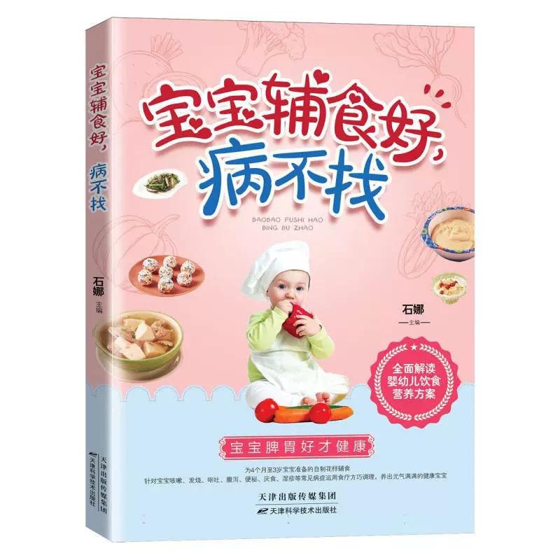 宝宝辅食好 病不找 石娜 两性健康 儿童脾胃调理书儿童脾胃食谱 天津科学技术出版社9787574233713