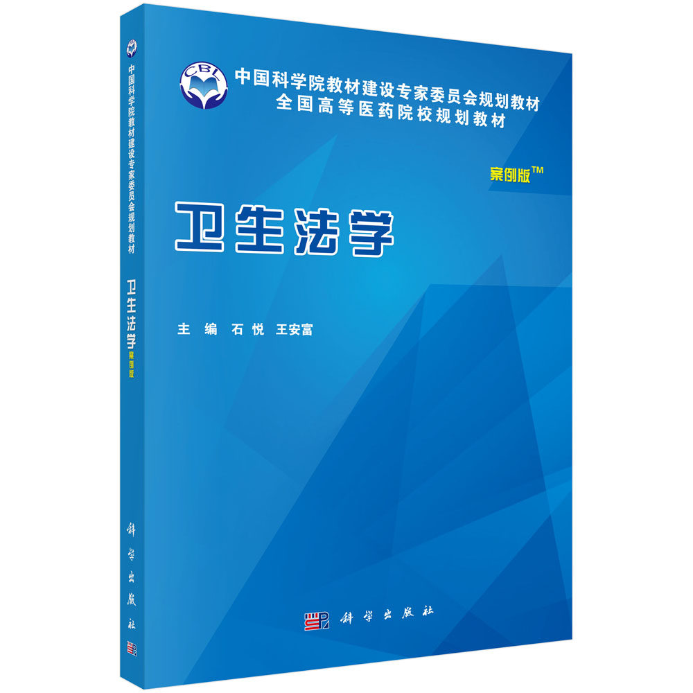 卫生法学 石悦 著作 大学教材大中专  科学出版社9787030485021