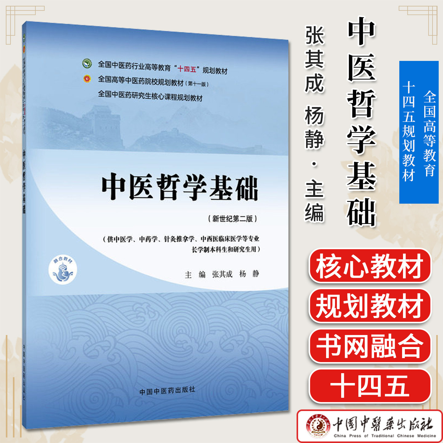 中医哲学基础新世纪第二版高等教育十四五规划教材张其成杨静主编供中医学中药学针灸推拿等专业用中国中医药出版社9787524700968
