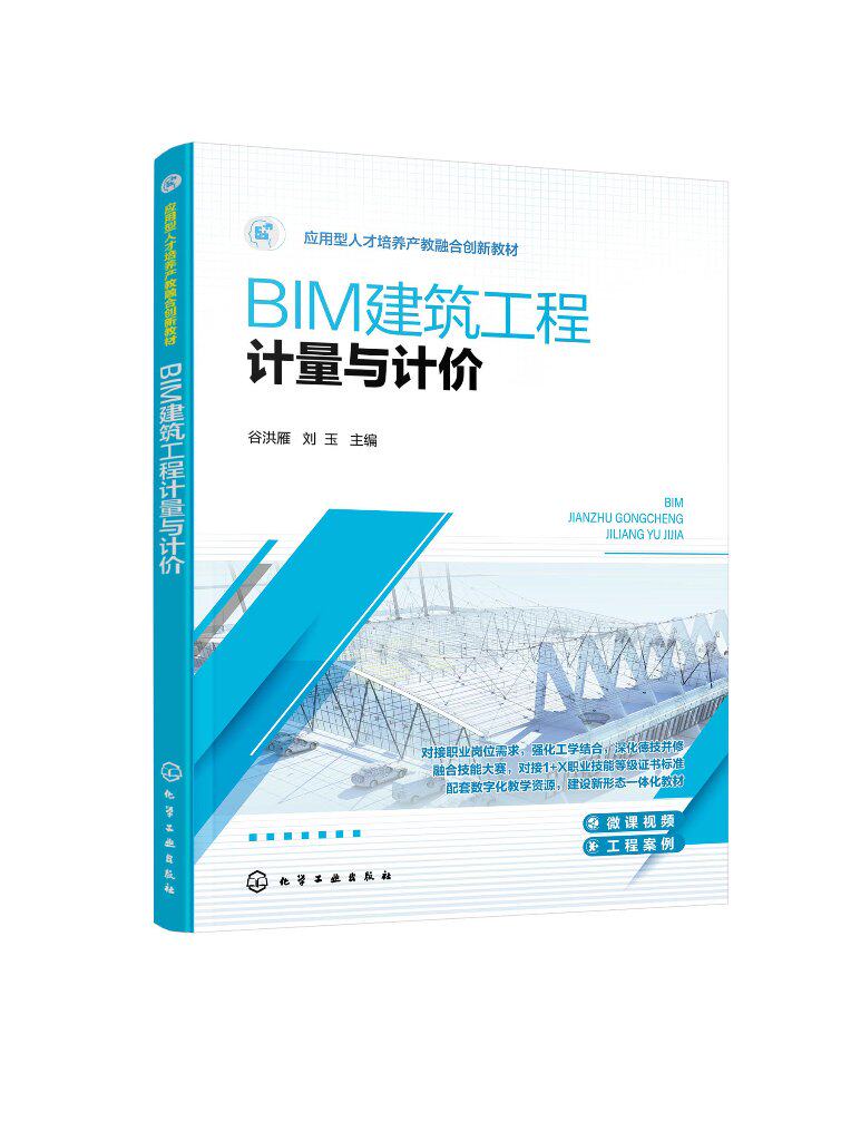 BIM建筑工程计量与计价(谷洪雁)