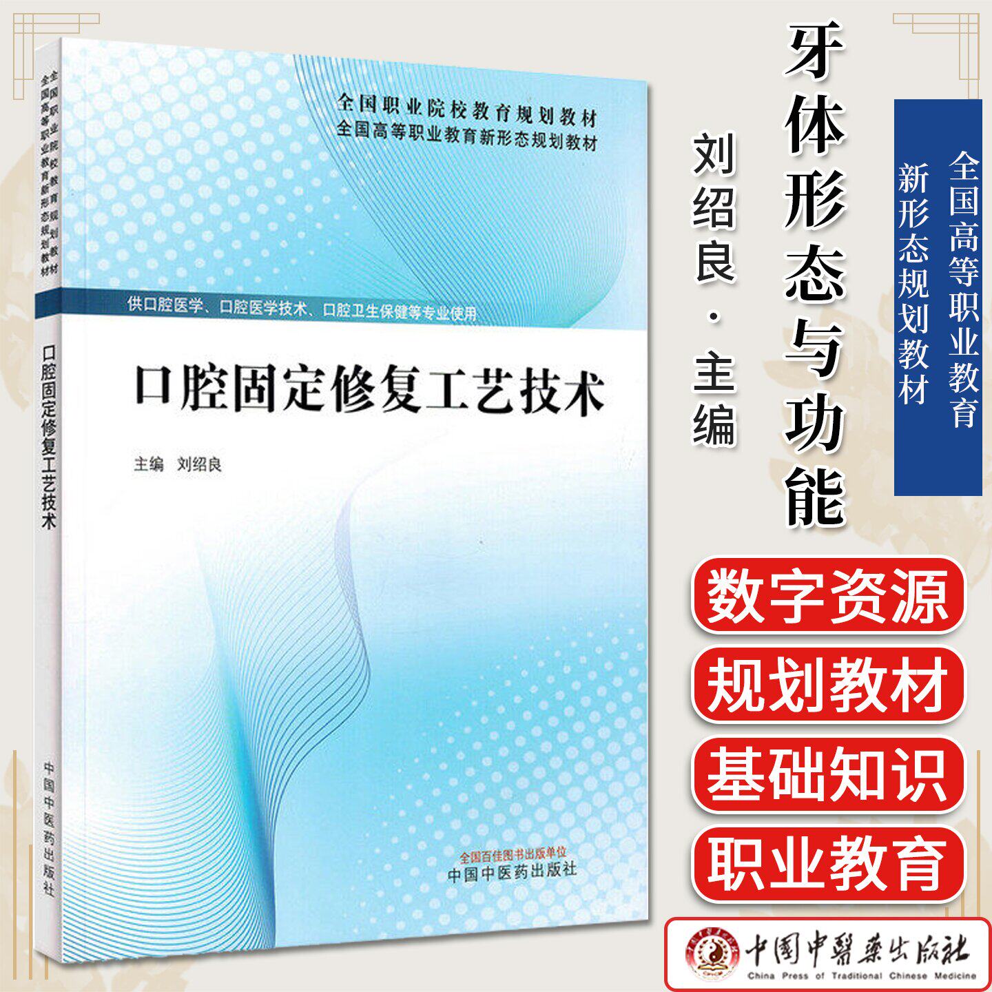 口腔固定修复工艺技术 全国高等职业教育新形态规划教材 刘绍良主编 中国中医药出版社9787513299336
