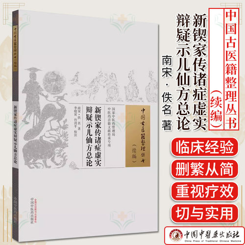 新锲家传诸症虚实辩疑示儿仙方总论 中国古医籍整理丛书  续编 正版中医书籍大全 9787513285537 中国中医药出版社