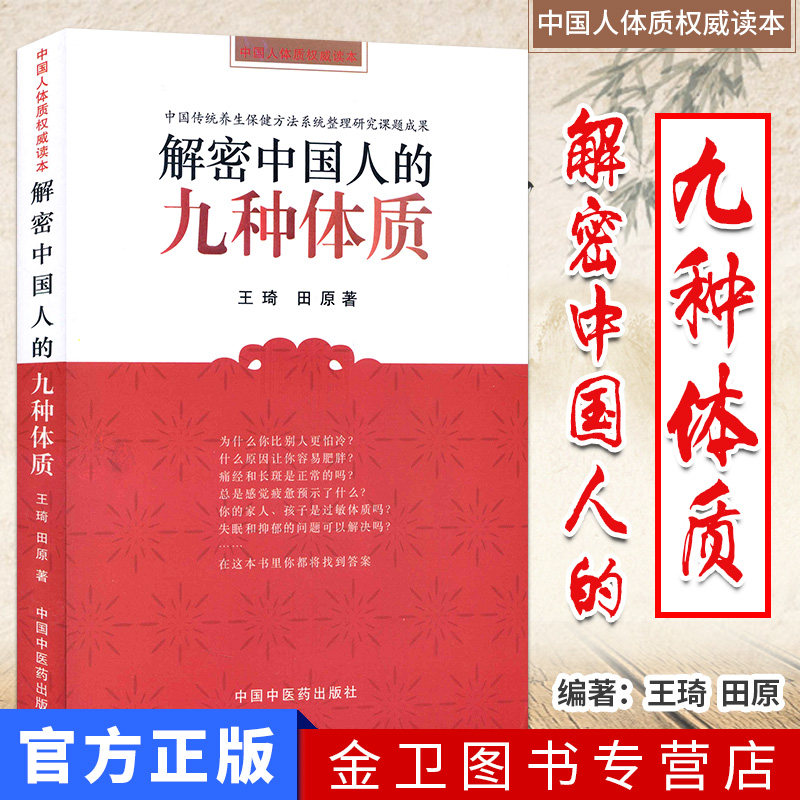 解密中国九种体质王琦田原保健