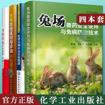 4本兔场兽药安全使用与兔病防治技术 兔常见病诊治彩色图谱 高效养兔全彩图解 视频示范兔病类症鉴别与诊治彩色图谱养兔饲养管理