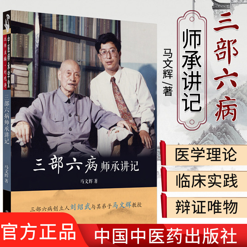 三部六病师承讲记 马文辉 著 中医学 医学用书 临床医学 9787513259088 中国中医药出版社