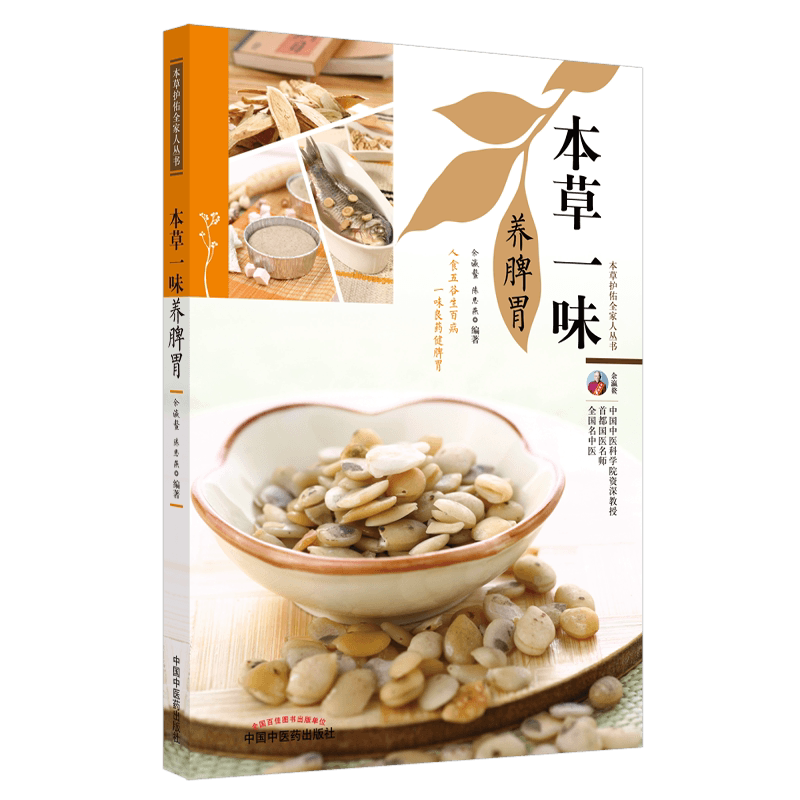 本草一味养脾胃本草护佑全家人丛书余瀛鳌陈思燕主编中国中医药出版社中医养生9787513270137