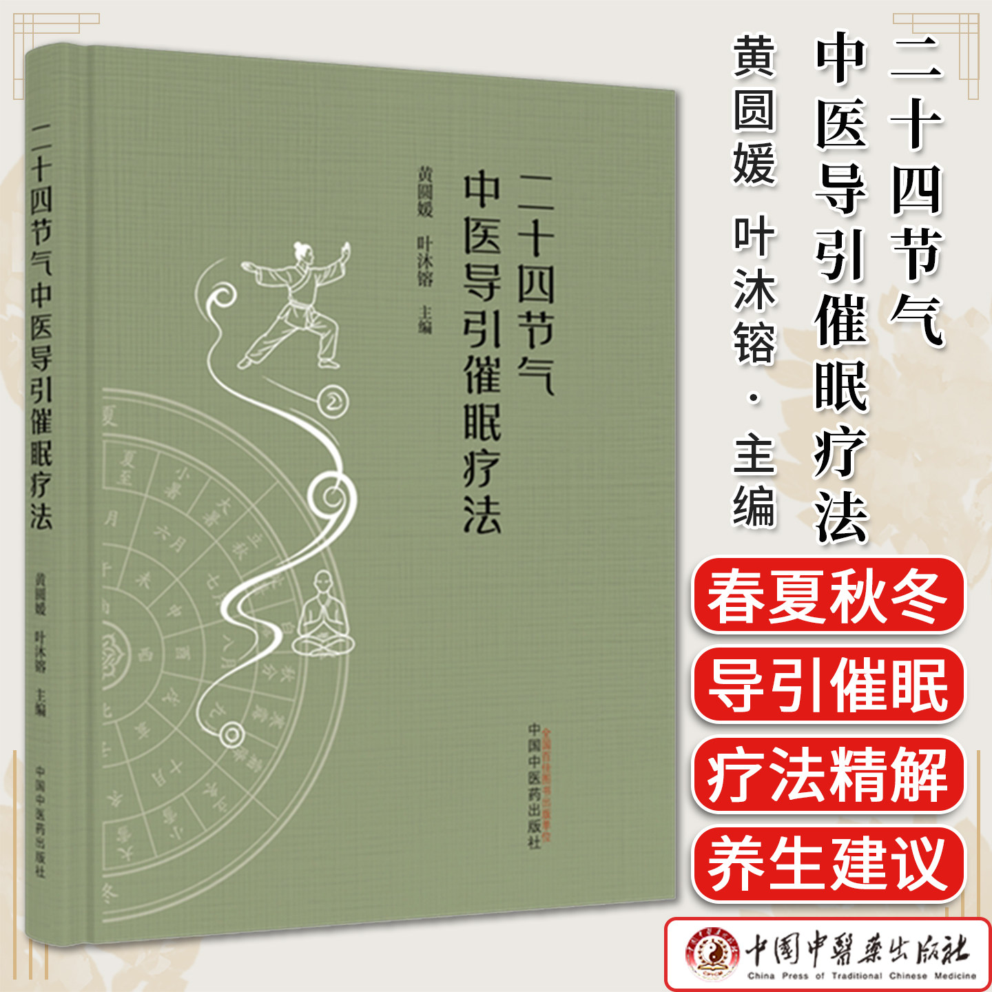 二十四节气中医导引催眠疗法黄圆姣 叶沐镕 主编正版中医书籍 中国中医药出版社9787524705611