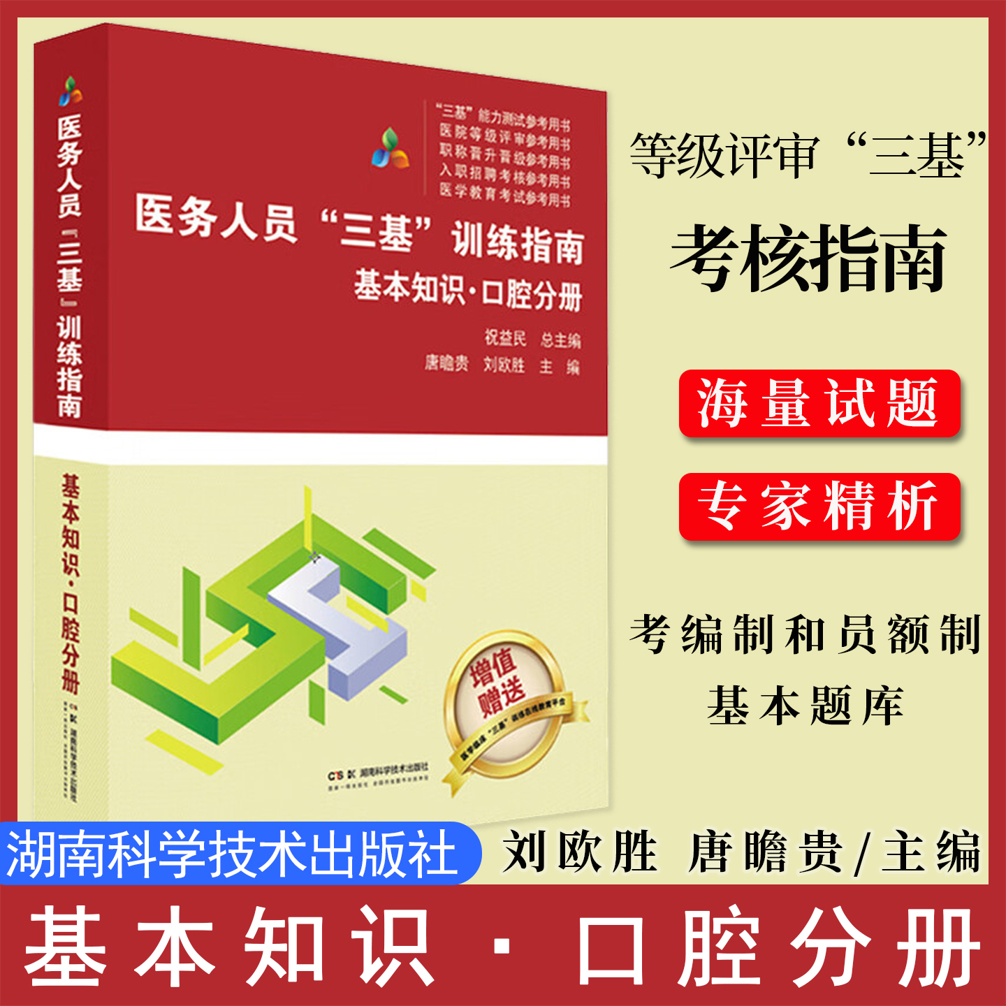 医务人员三基训练指南 基本知识 口腔分册 医疗机构等级评审“三基”考核指南 医务人员考编制和员额制基本题库