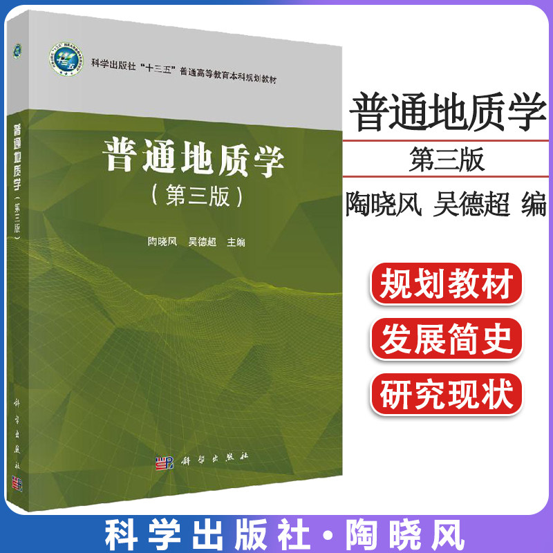 普通地质学 第三版 科学出版社“十三五”普通高等教育本科规划教材 陶晓风,吴德超 9787030640222
