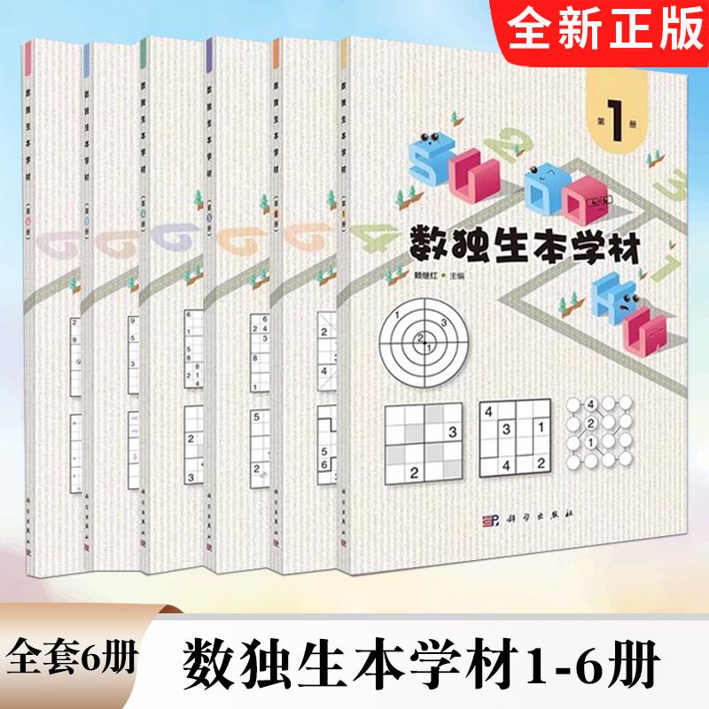 【全6册】正版全套6册 数独生本学材1-6册 以螺旋上升的方式介绍四宫标准数独 四宫对角线数独科学出版社