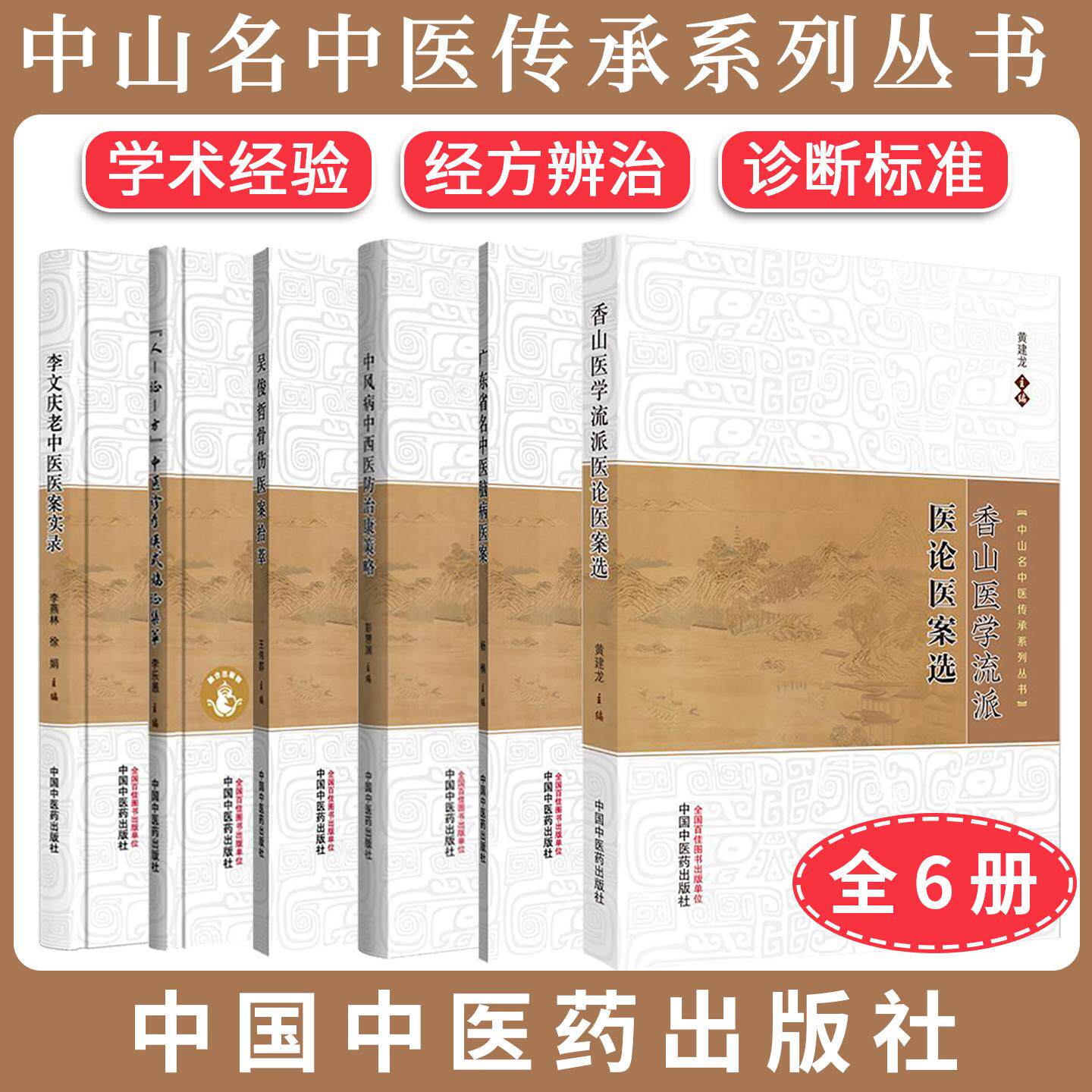 【全6册】广东省名中医脑病医案+吴俊哲骨伤医案拾萃+香山医学流派医论医案选+中风病中西医防治康策略中山名中医传承系列丛书套装